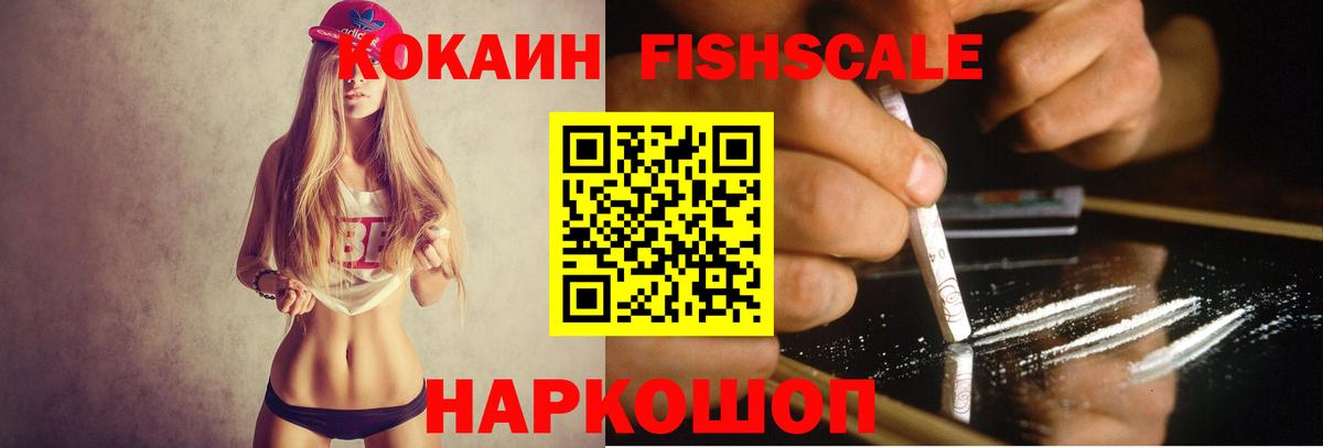 Кокаин Перу  COCAIN Fish Scale  Вход с VPN  Кокаин  Кохма 
